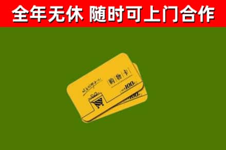 拉萨回收购物卡